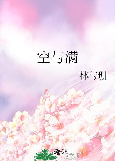 空与满 林与