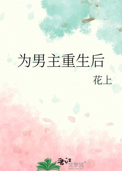 男主重生为女主男宠