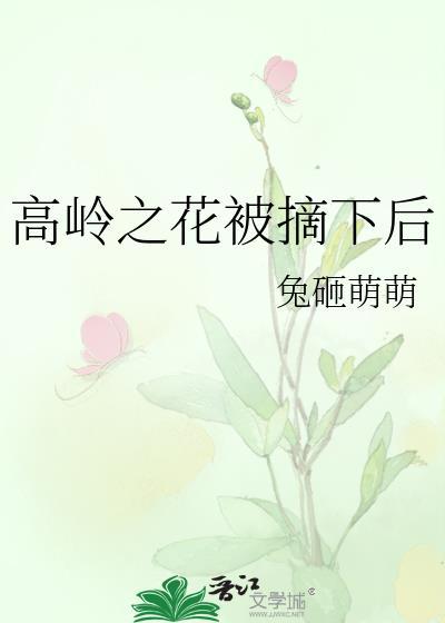 你摘下高岭之花短剧