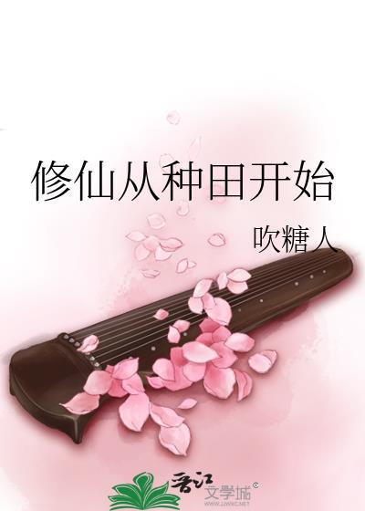 修仙从种田开始 念久