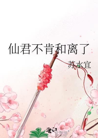 仙君不好撩