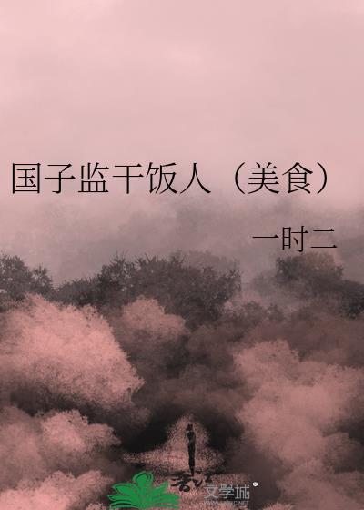 国子监干饭人(美食) 一时二 免费