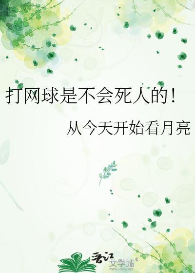 打网球危险吗