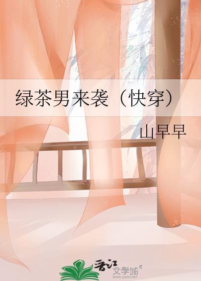 绿茶男是什么意思啊