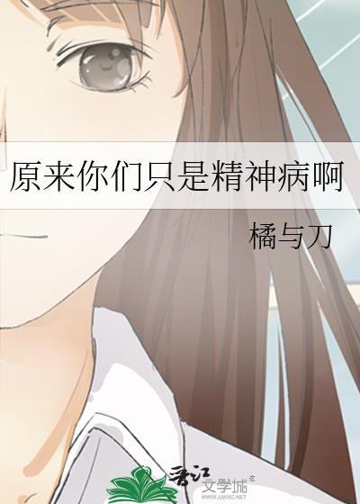 原来你们只是精神病啊免费阅读