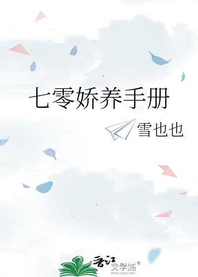 七零娇养手册by雪也全文免费阅读笔趣