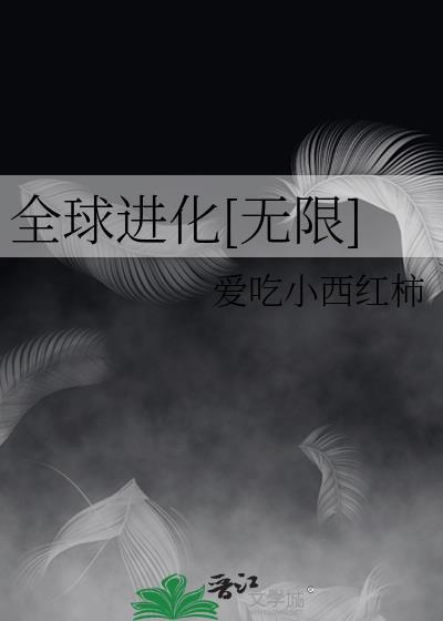 全球进化免费版