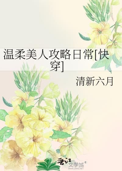 温柔美人攻略日常快穿