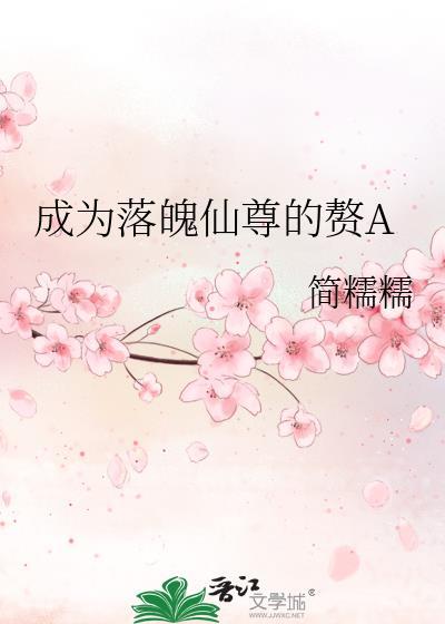 成为落魄仙尊的赘婿