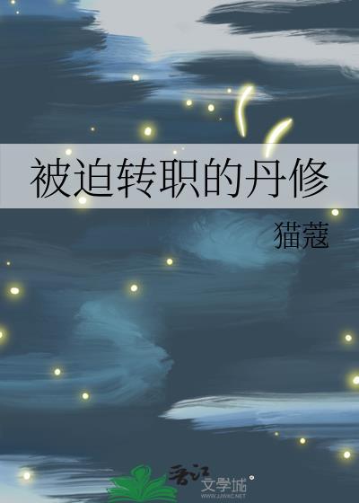 被迫转职的丹修 TXT