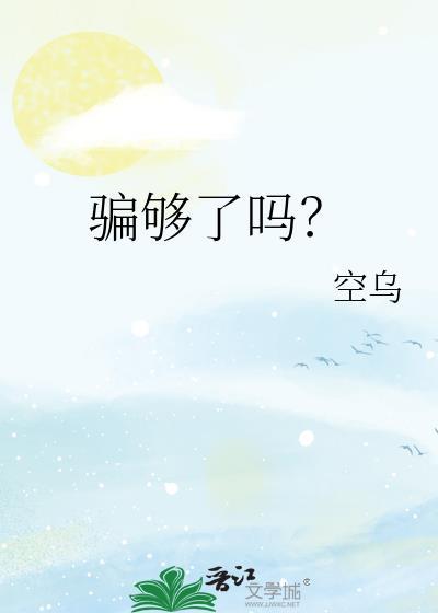 骗了就骗了吧