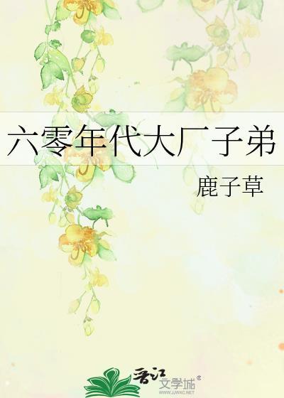 六零年代大厂子弟番外
