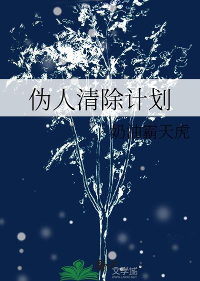 伪人清除计划TXT电子书