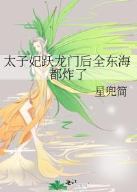 太子妃落水