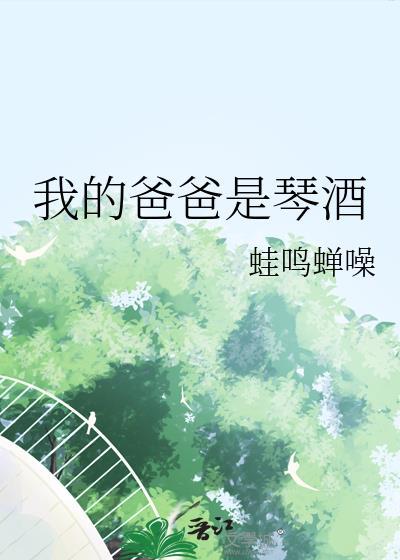 我的爸爸是琴酒by蛙鸣在线阅读
