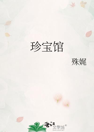 珍宝馆几点闭馆