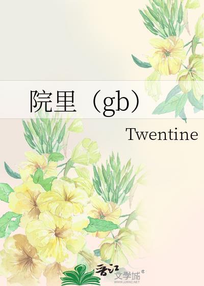 院里(gb) 作者Twentine