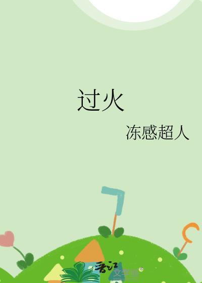 过火这首歌表达了什么感情