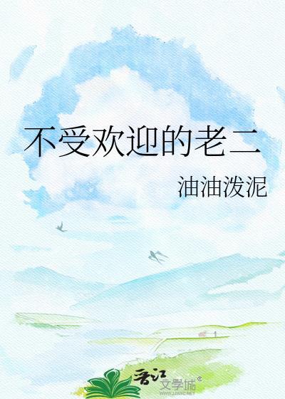 不受欢迎的老二全文免费阅读最