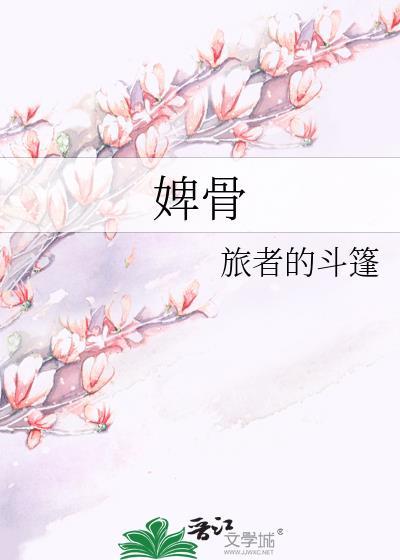 婢骨旅者笔趣阁