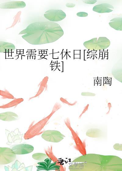 世界需要七休日[综崩铁
