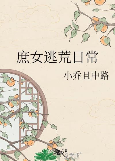 穿越庶女逃生