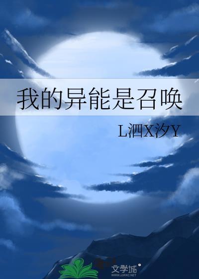我的异能是召唤TXT全本