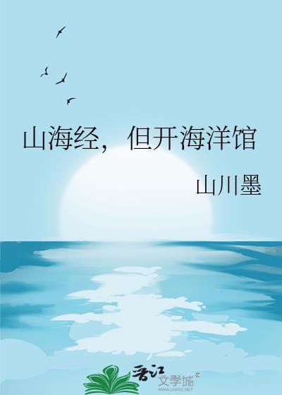 但开海洋馆by山川墨