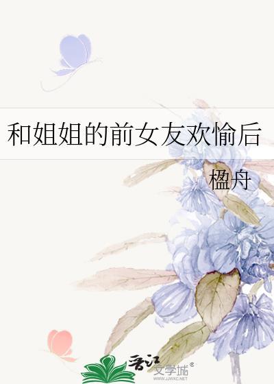 和前任她姐he