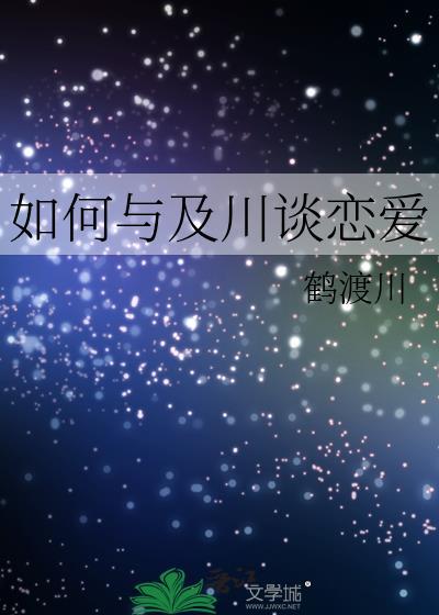 如何与及川谈恋爱 鹤渡川