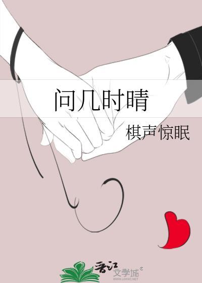 问几时晴晋江
