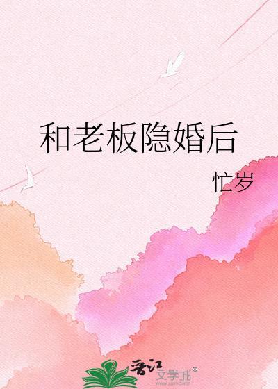 和老板隐婚后傅晋棠唐诗