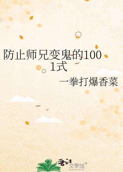 防止师兄变鬼的1001式TXT
