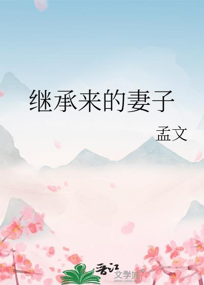 继承来的妻子txt完整版