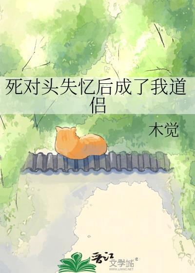 死对头失忆后对我下手了by