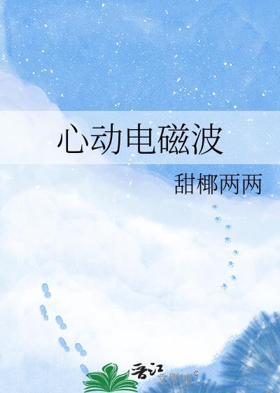 心动电磁波顾蕰舟