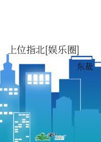 上位指北娱乐圈
