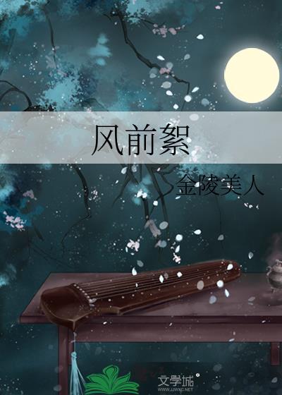 风前絮歌曲