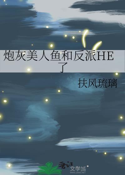 炮灰女配的美人鱼又黑化了