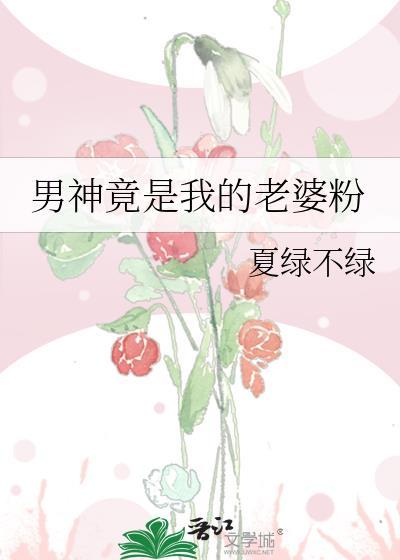男神老婆才是真男神