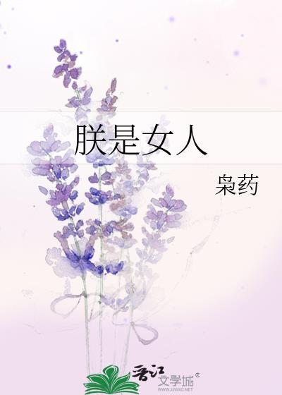 朕是女皇 下句是什么