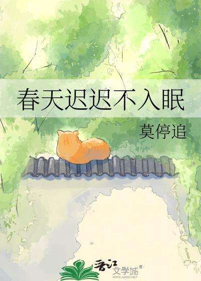 春天迟迟不入眠下一句