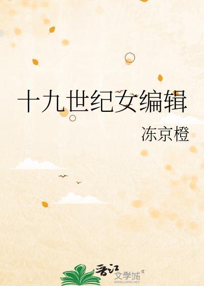 十九世纪女编辑冻京橙