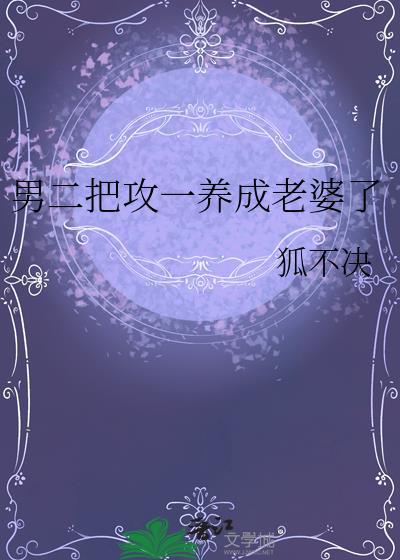 把男二演成男一