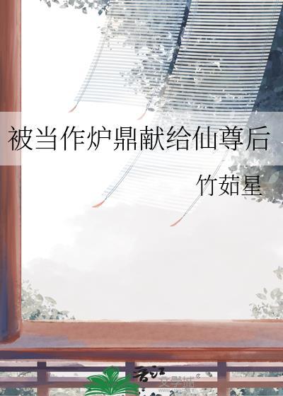 我被当成炉鼎三千年