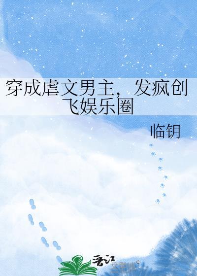 穿越成虐文男主的