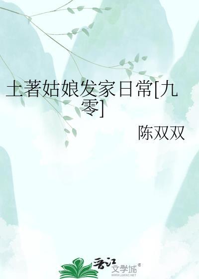 土著姑娘发家日常九零百度