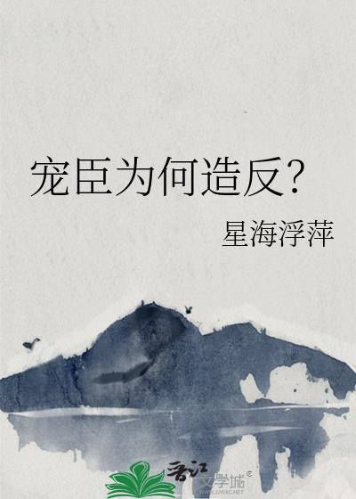 宠臣第一期