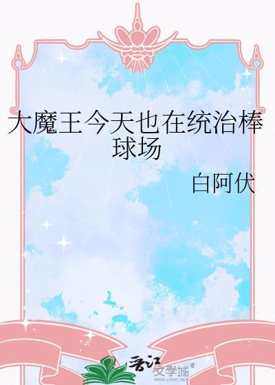 大魔王今天翻车了吗作者程渊