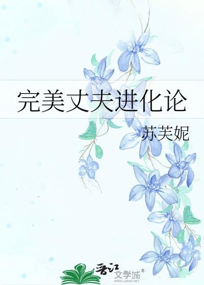 完美丈夫进化论苏芙妮最新章节更新时间